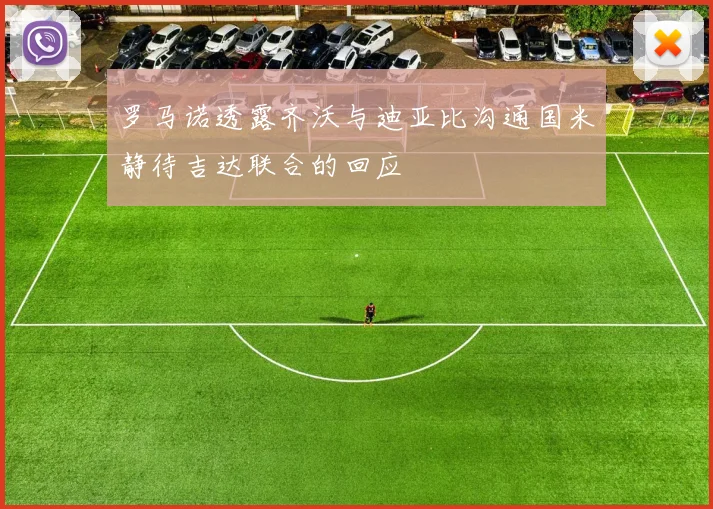 罗马诺透露齐沃与迪亚比沟通国米静待吉达联合的回应