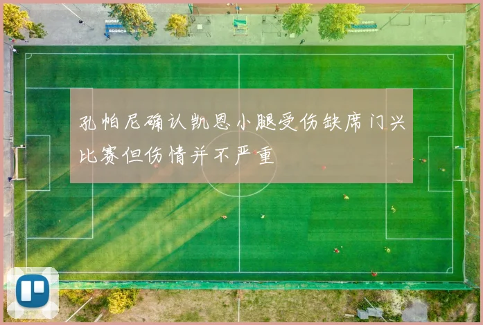 孔帕尼确认凯恩小腿受伤缺席门兴比赛但伤情并不严重