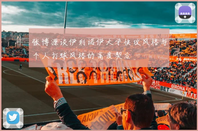 张博源谈伊利诺伊大学快攻风格与个人打球风格的高度契合