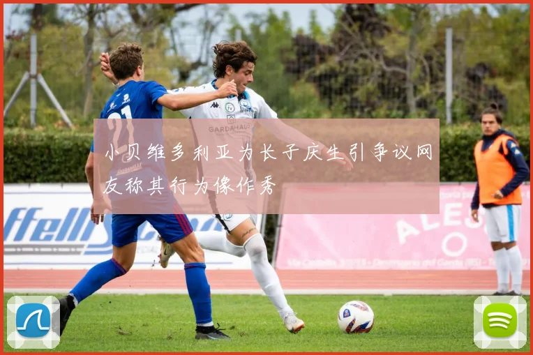 小贝维多利亚为长子庆生引争议网友称其行为像作秀