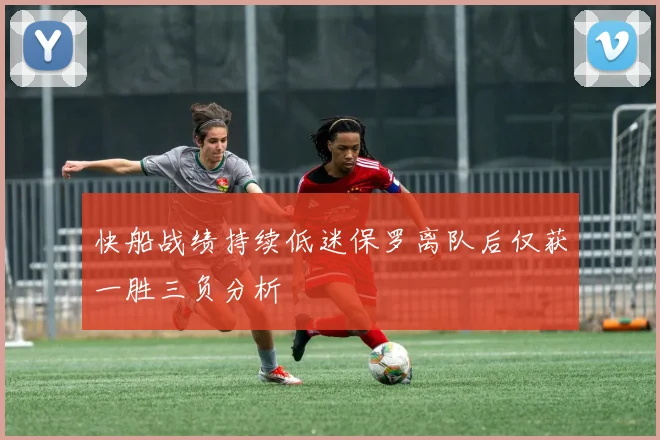 快船战绩持续低迷保罗离队后仅获一胜三负分析