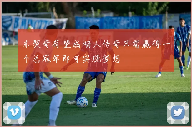 东契奇有望成湖人传奇只需赢得一个总冠军即可实现梦想