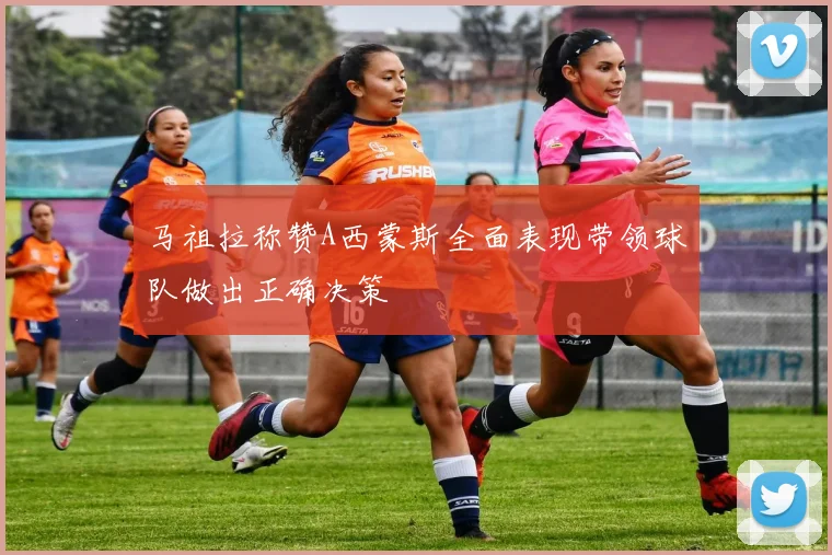 马祖拉称赞A西蒙斯全面表现带领球队做出正确决策