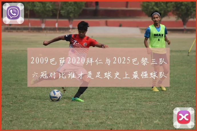 2009巴萨2020拜仁与2025巴黎三队六冠对比谁才是足球史上最强球队